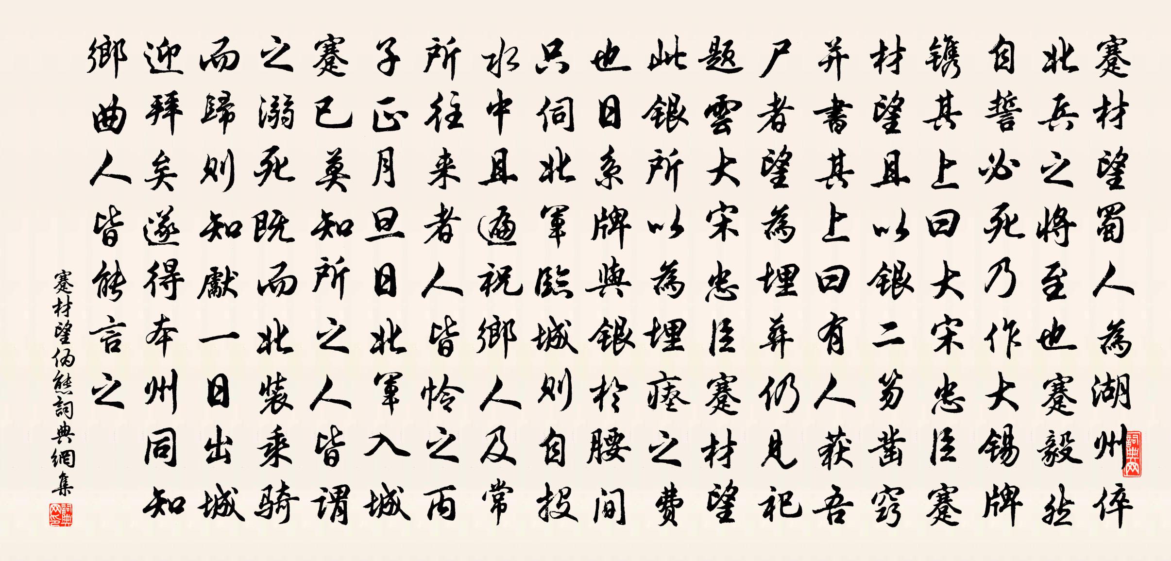 佚名蹇材望偽態書法作品欣賞