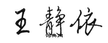 駱恆光王靜依行書個性簽名怎么寫