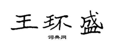 袁強王環盛楷書個性簽名怎么寫
