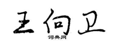 曾慶福王向衛行書個性簽名怎么寫