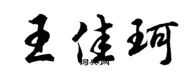 胡問遂王佳珂行書個性簽名怎么寫
