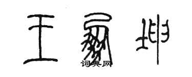 陳墨王朋坤篆書個性簽名怎么寫