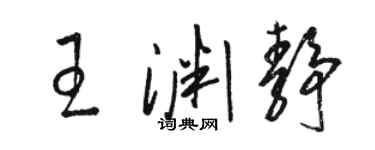 駱恆光王淵靜草書個性簽名怎么寫