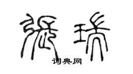 陳聲遠張瑞篆書個性簽名怎么寫