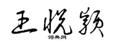 曾慶福王悅穎草書個性簽名怎么寫