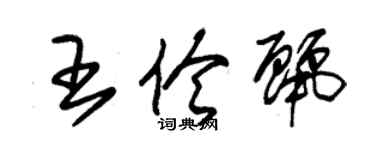 朱錫榮王伶麗草書個性簽名怎么寫