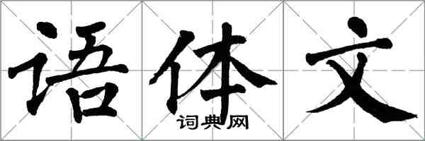 翁闓運語體文楷書怎么寫