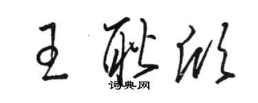 駱恆光王耿欣草書個性簽名怎么寫