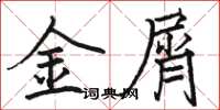 駱恆光金屑楷書怎么寫