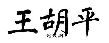 翁闓運王胡平楷書個性簽名怎么寫