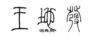 陳墨王地發篆書個性簽名怎么寫