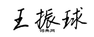 王正良王振球行書個性簽名怎么寫