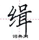 田英章寫的硬筆楷書緝