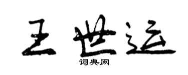 曾慶福王世運行書個性簽名怎么寫