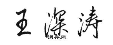 駱恆光王深濤行書個性簽名怎么寫