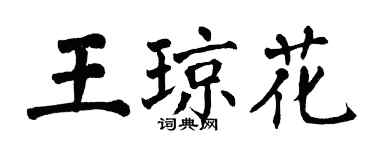 翁闓運王瓊花楷書個性簽名怎么寫