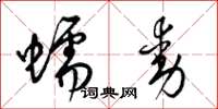 梁錦英蠕動草書怎么寫