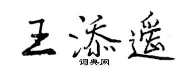 曾慶福王添遙行書個性簽名怎么寫
