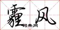 荊霄鵬霾風行書怎么寫