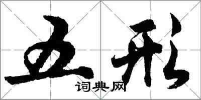 胡問遂五形行書怎么寫