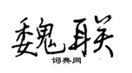 曾慶福魏聯行書個性簽名怎么寫