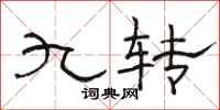 駱恆光九轉隸書怎么寫
