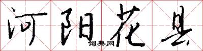 河陽花縣怎么寫好看