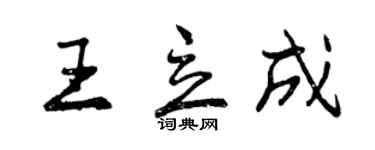 曾慶福王立成行書個性簽名怎么寫