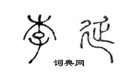 陳聲遠李延篆書個性簽名怎么寫