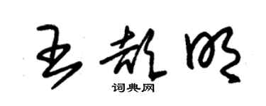 朱錫榮王頡明草書個性簽名怎么寫