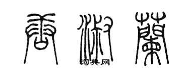 陳墨唐淑蘭篆書個性簽名怎么寫