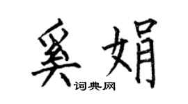 何伯昌奚娟楷書個性簽名怎么寫