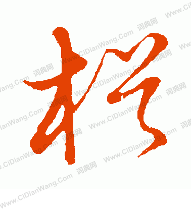 草書韻會寫的楫