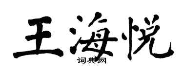 翁闓運王海悅楷書個性簽名怎么寫