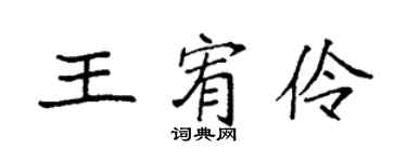 袁強王宥伶楷書個性簽名怎么寫