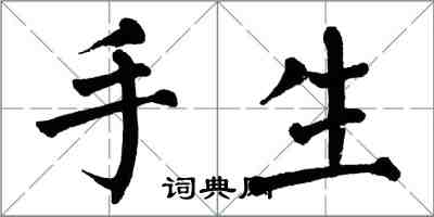 翁闓運手生楷書怎么寫