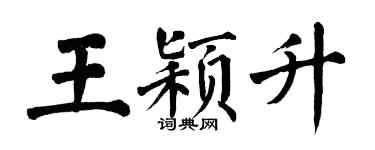 翁闓運王穎升楷書個性簽名怎么寫
