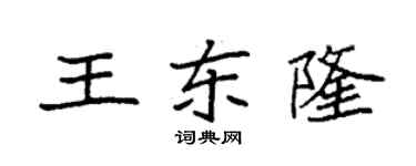 袁強王東隆楷書個性簽名怎么寫