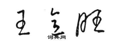 駱恆光王意旺草書個性簽名怎么寫