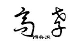 曾慶福高孝草書個性簽名怎么寫