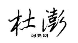王正良杜澎行書個性簽名怎么寫