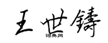 王正良王世鑄行書個性簽名怎么寫