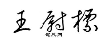 梁錦英王尉標草書個性簽名怎么寫