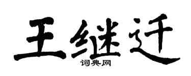 翁闓運王繼遷楷書個性簽名怎么寫
