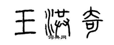 曾慶福王洪奇篆書個性簽名怎么寫