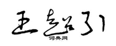 曾慶福王超引草書個性簽名怎么寫