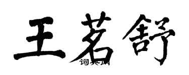 翁闓運王茗舒楷書個性簽名怎么寫