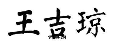 翁闓運王吉瓊楷書個性簽名怎么寫