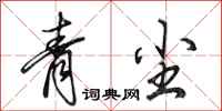 田英章青塵行書怎么寫