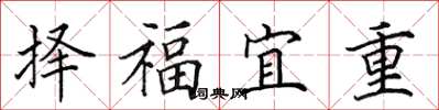 田英章擇福宜重楷書怎么寫